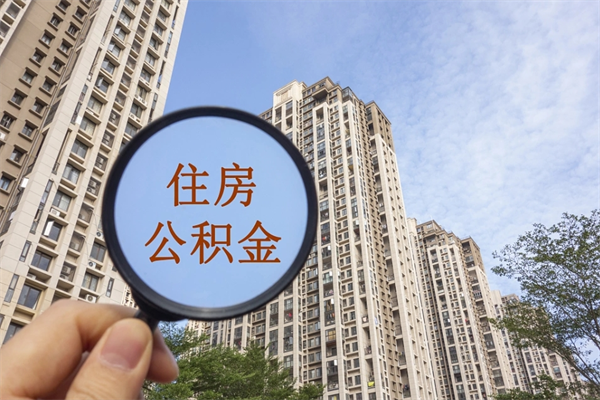 阿拉尔公积金可以取出来消费吗（公积金可以取现吗?）
