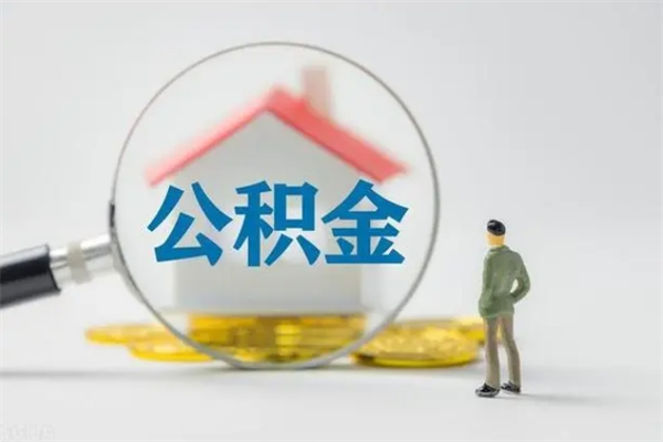 阿拉尔无房证明就能提取公积金吗（无房证明就可以提取公积金?）